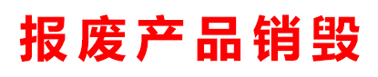 廣州產(chǎn)品銷(xiāo)毀,數(shù)據(jù)硬盤(pán)消磁銷(xiāo)毀,保密文件銷(xiāo)毀,過(guò)期食品銷(xiāo)毀,過(guò)期化妝品銷(xiāo)毀